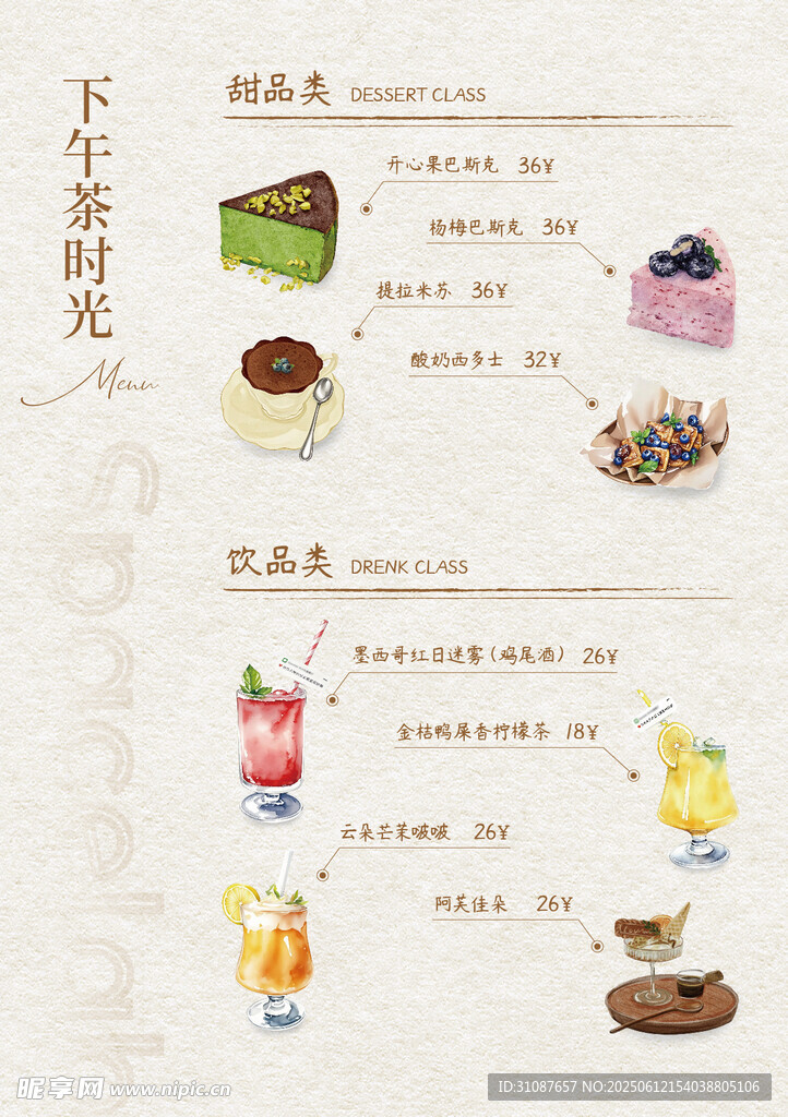 下午茶菜單