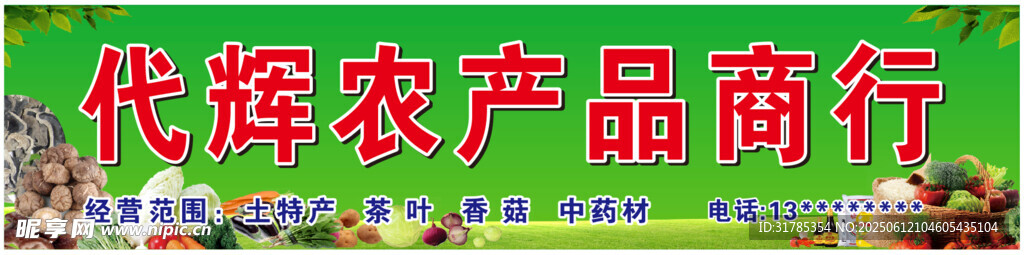 農產品門頭