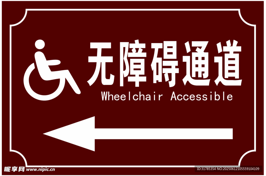 無障礙通道牌