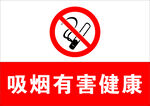 禁止吸煙 吸煙有害健康