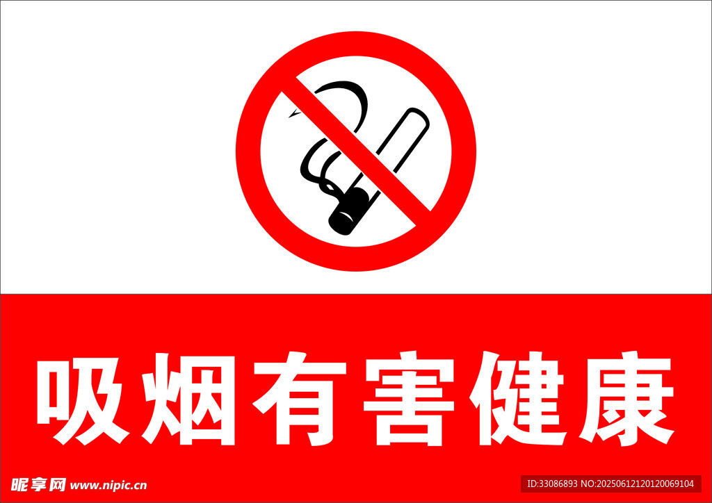 禁止吸煙 吸煙有害健康