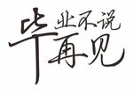 畢業不說再見