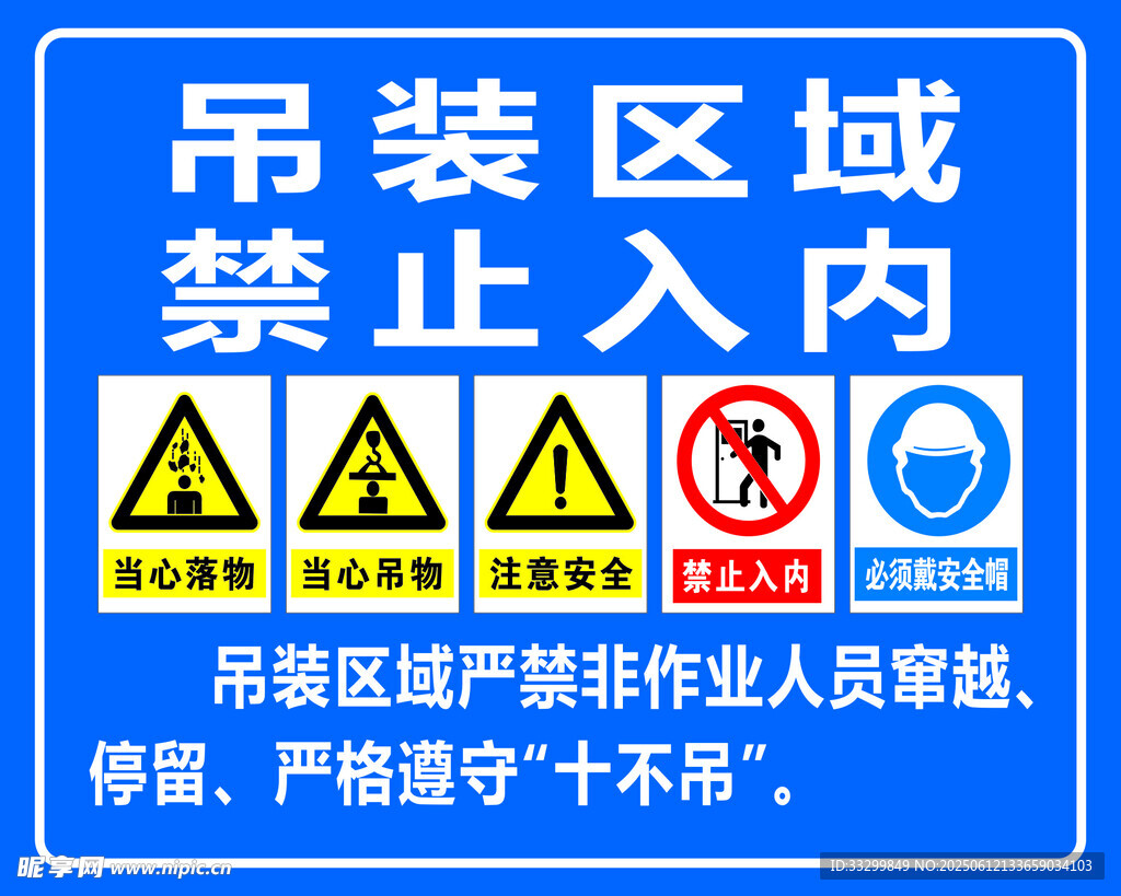吊裝區域 禁止入內