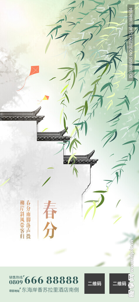 春分節氣海報