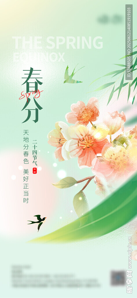 春風節(jié)氣海報