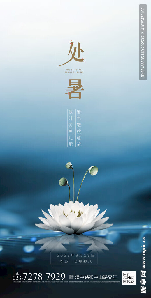 處暑節氣海報