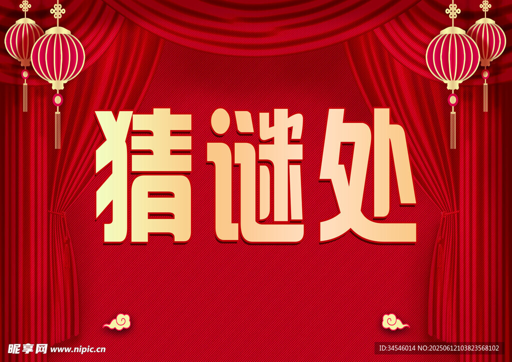 喜慶猜謎處