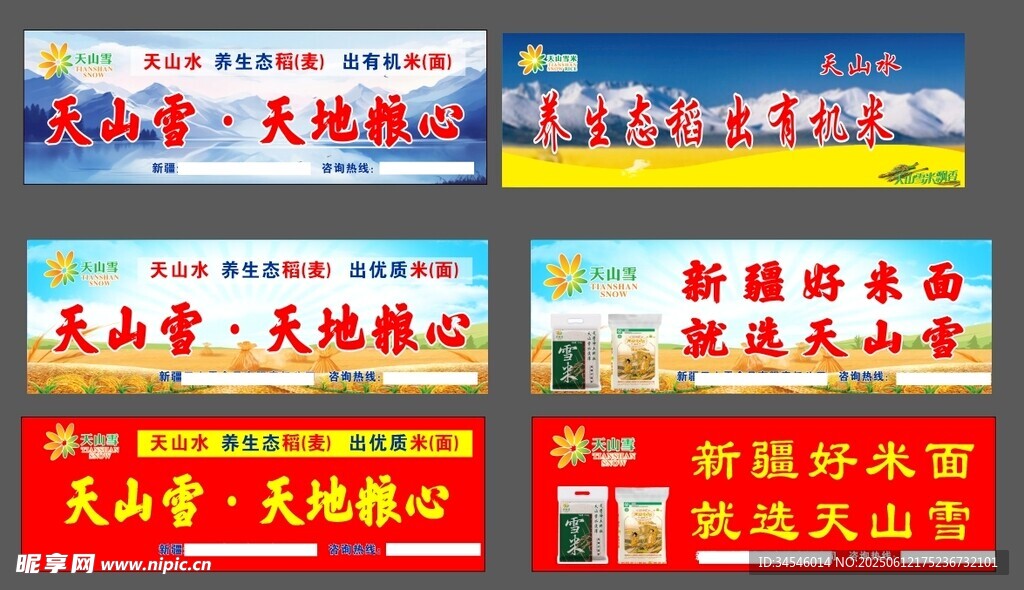 多款天山雪品牌食品展示