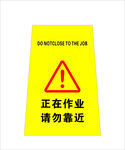 作業中請勿靠近警示標識
