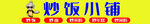 炒飯小鋪
