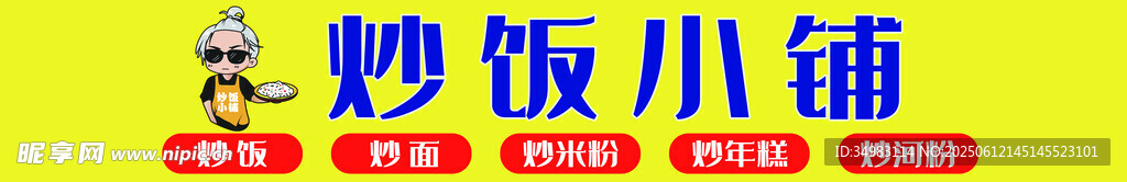 炒飯小鋪