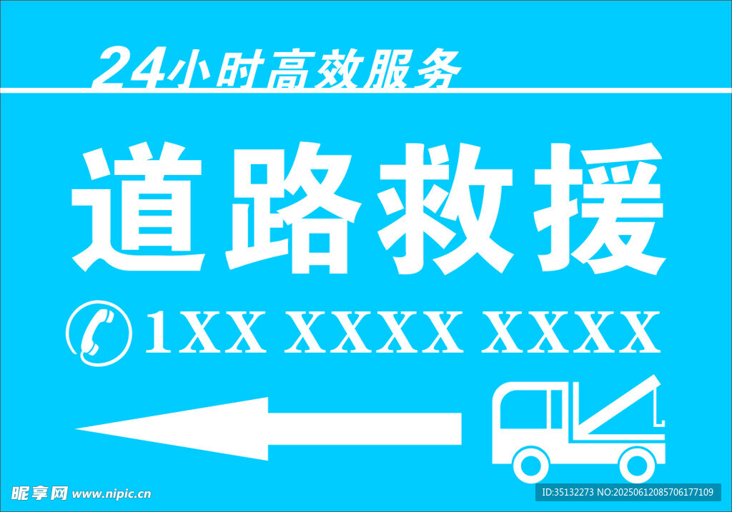 道路救援海報