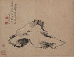 水墨山石圖