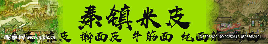 米線米皮