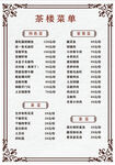 茶樓菜單展示