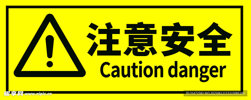 注意安全警示標志