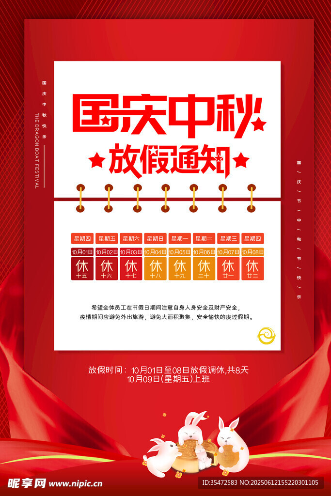 國慶中秋放假通知海報