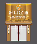 采耳足道店鋪外觀展示