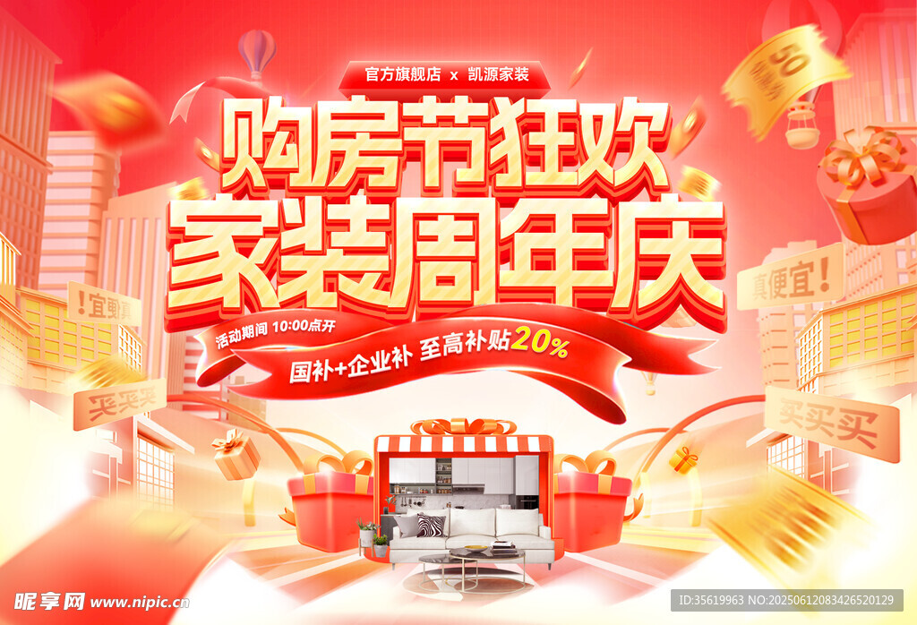 家裝周年慶