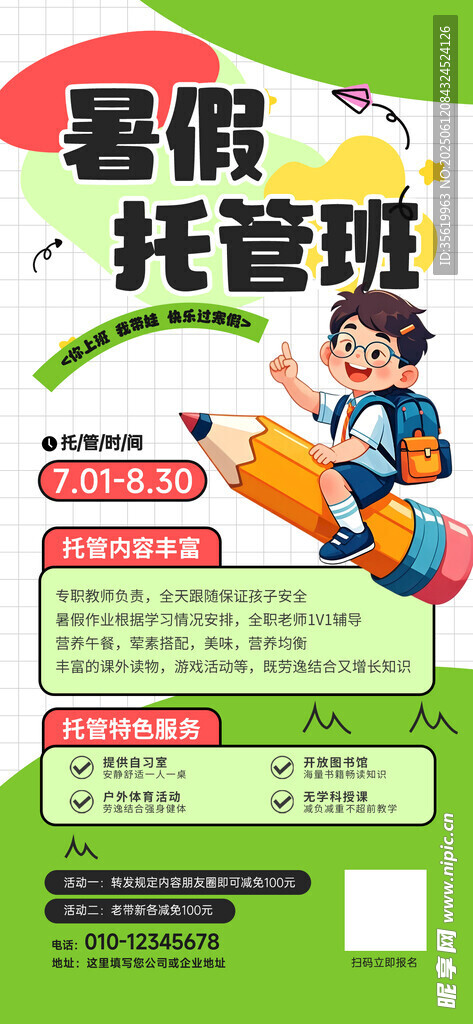 暑假托管班