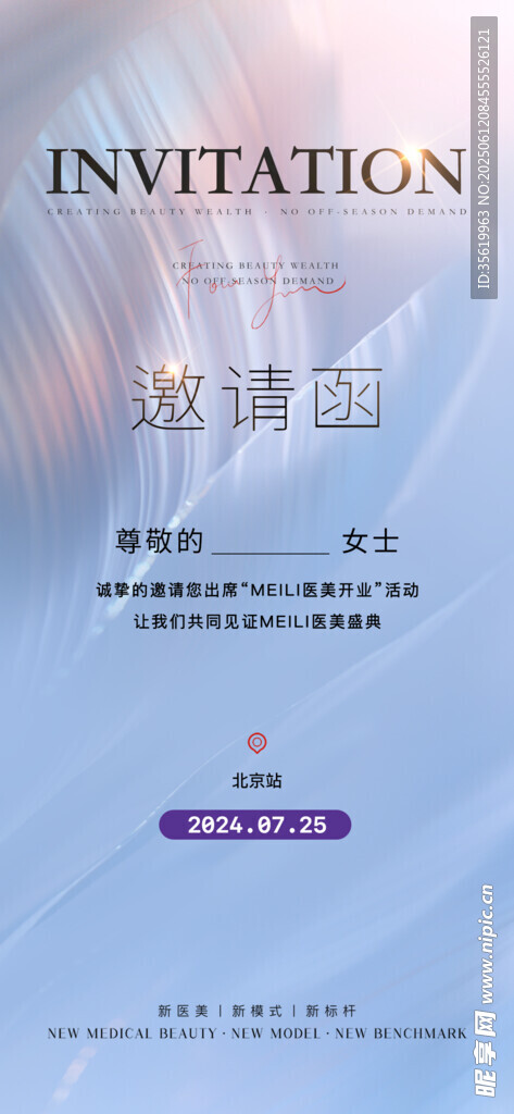 醫美邀請函