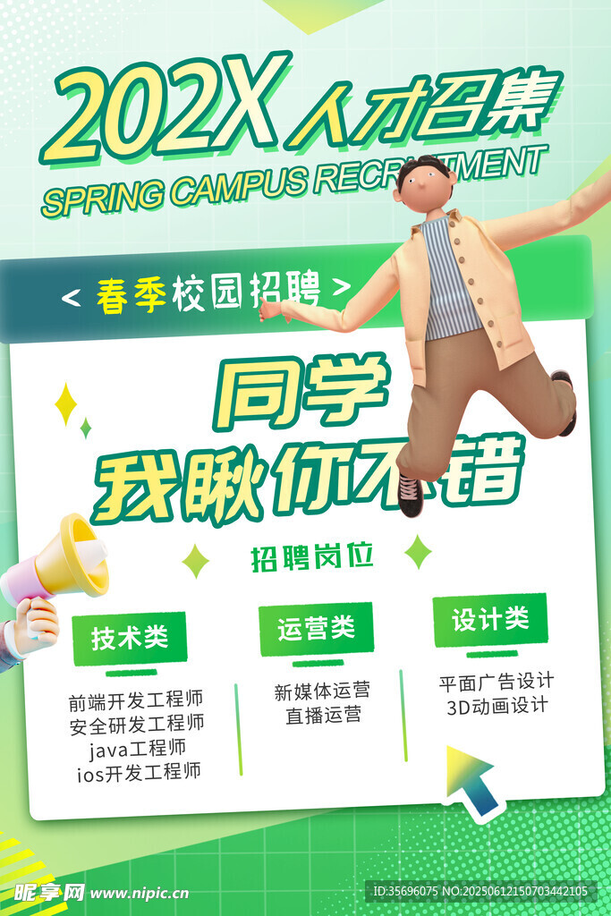 202X校園招聘等你來