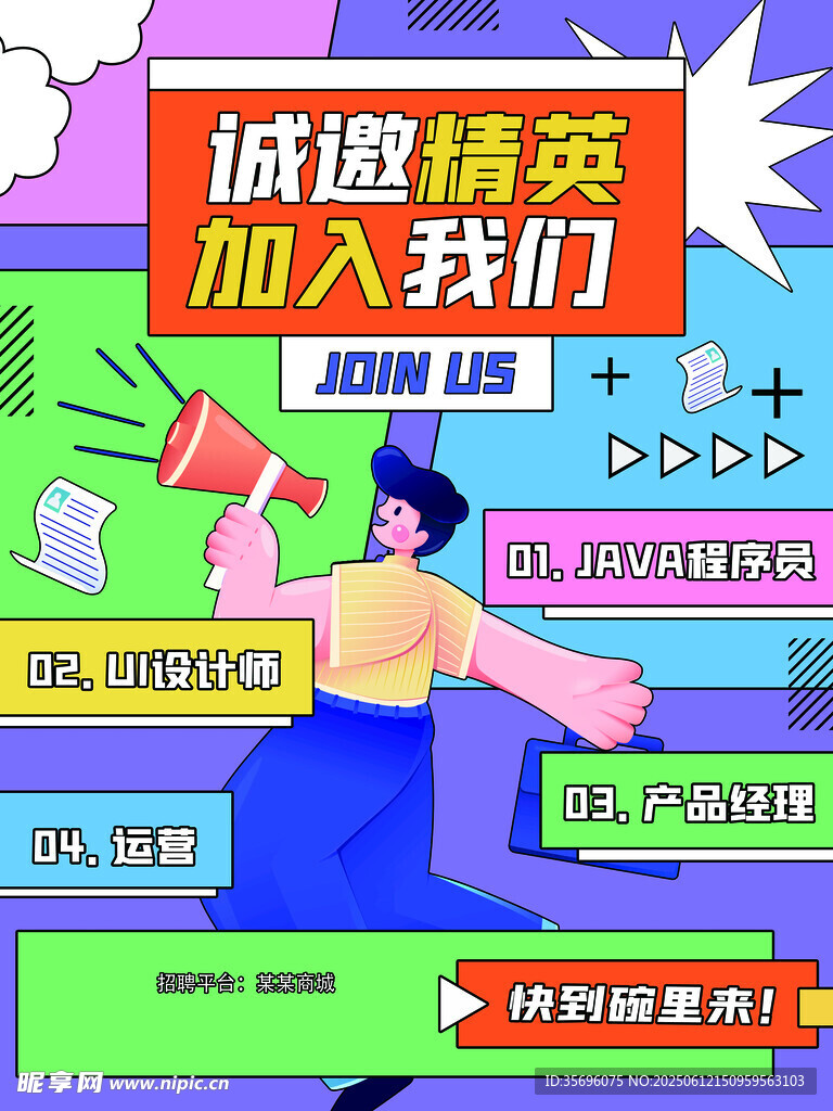 誠邀精英加入招聘海報