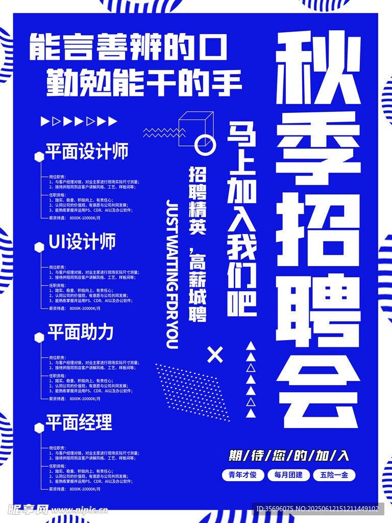 秋季招聘會宣傳海報