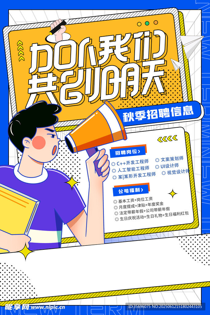 加入我們共創美好明天