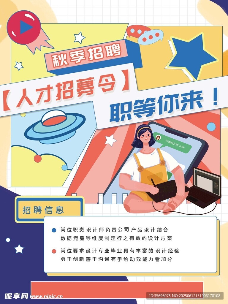 招聘海報
