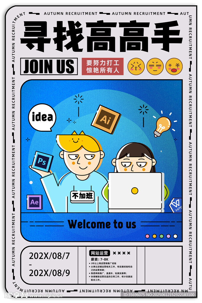 尋找高手招聘海報
