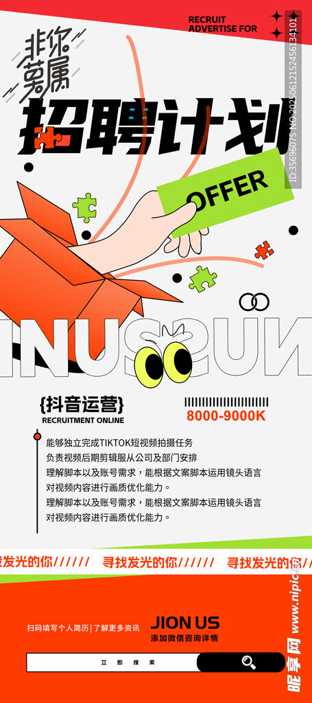 秋季招聘計劃宣傳海報