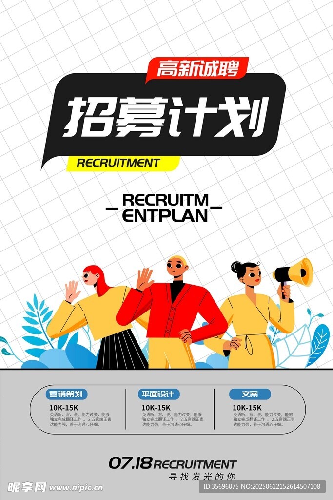招募計劃海報展示
