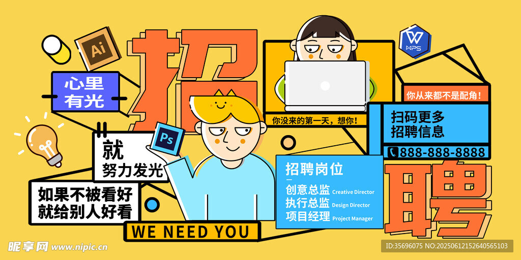 創意招聘插畫