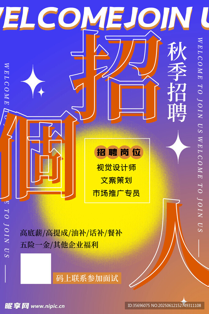 招聘海報
