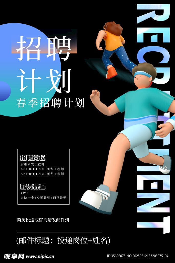 活力招聘計劃宣傳海報