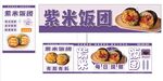 紫米飯團(tuán)