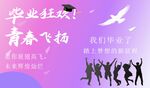 畢業狂歡 青春飛揚