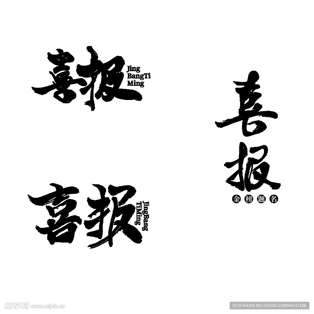 多種風格喜報書法字體展示