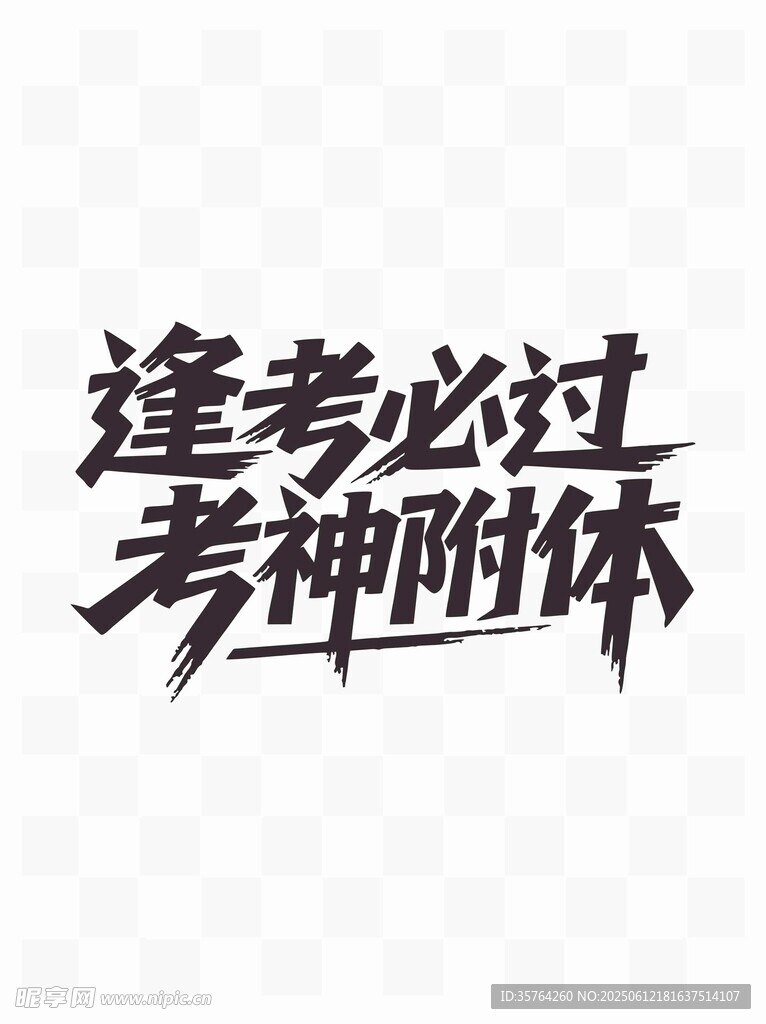 逢考必過考神附體文字