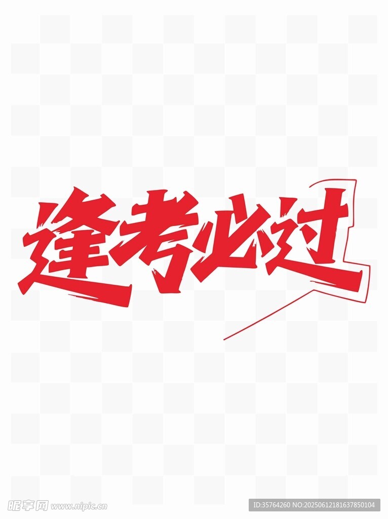 逢考必過書法藝術字