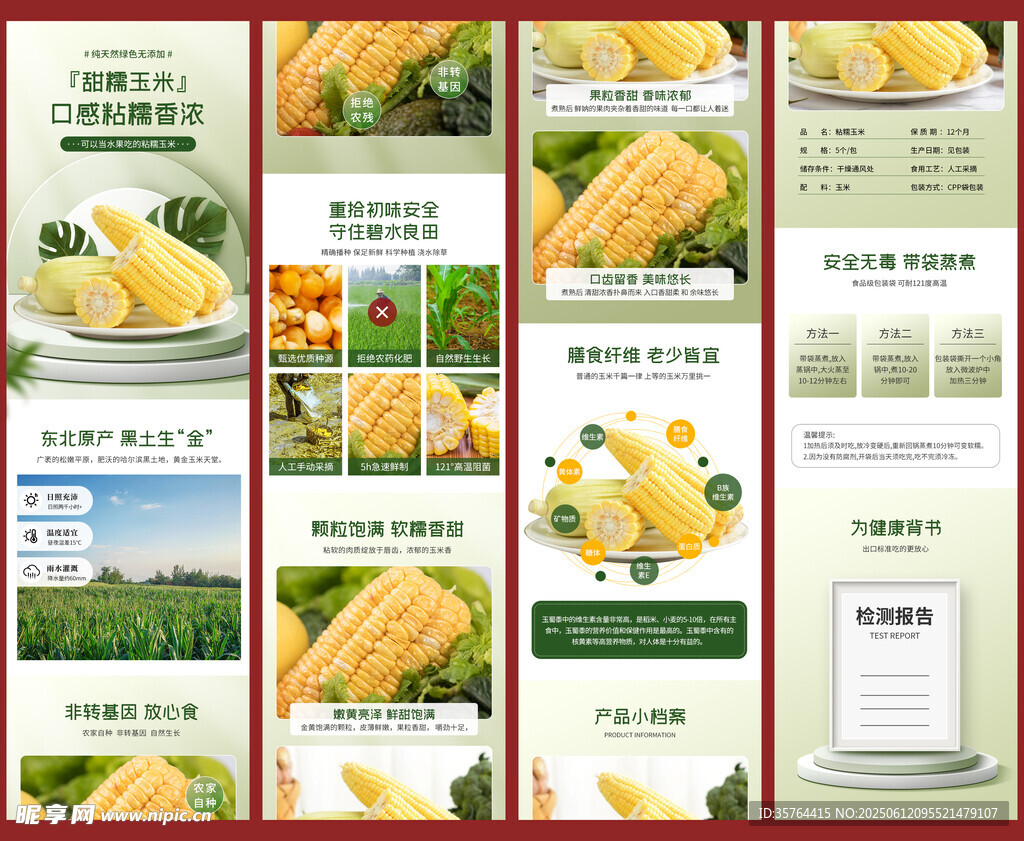 玉米詳情頁