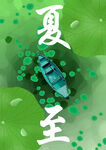 夏至海報