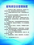 配電房安全管理制度牌