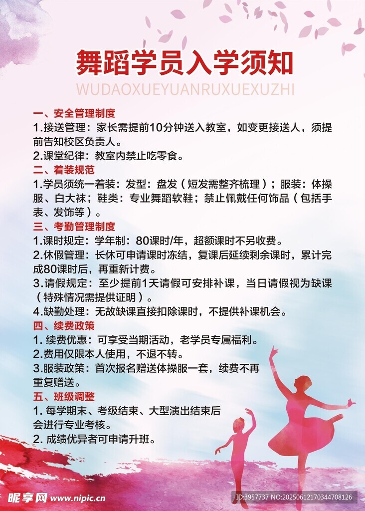 舞蹈學員入學須知海報