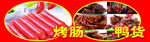 美味烤腸與誘人鴨貨