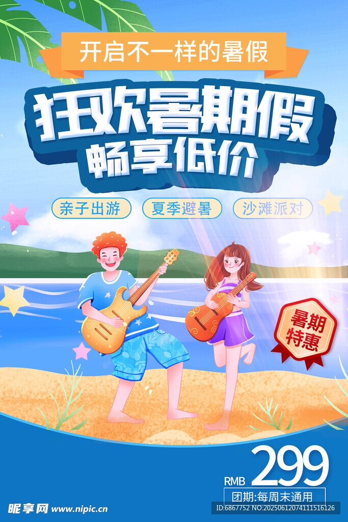 夏季旅游