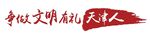 爭做文明有禮天津人