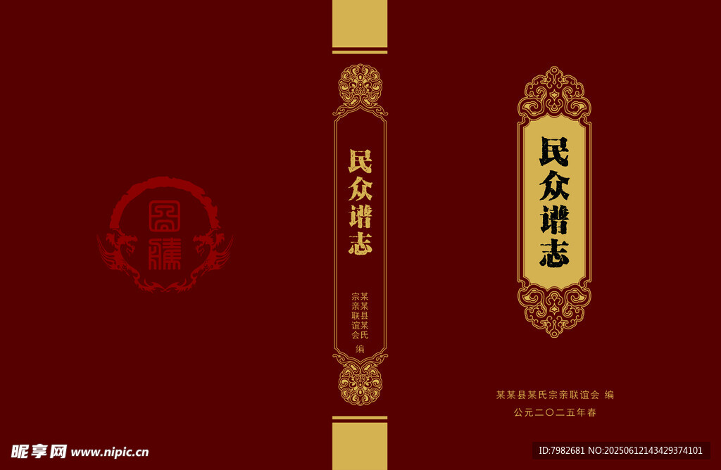 古典風族譜方志書籍封面設計