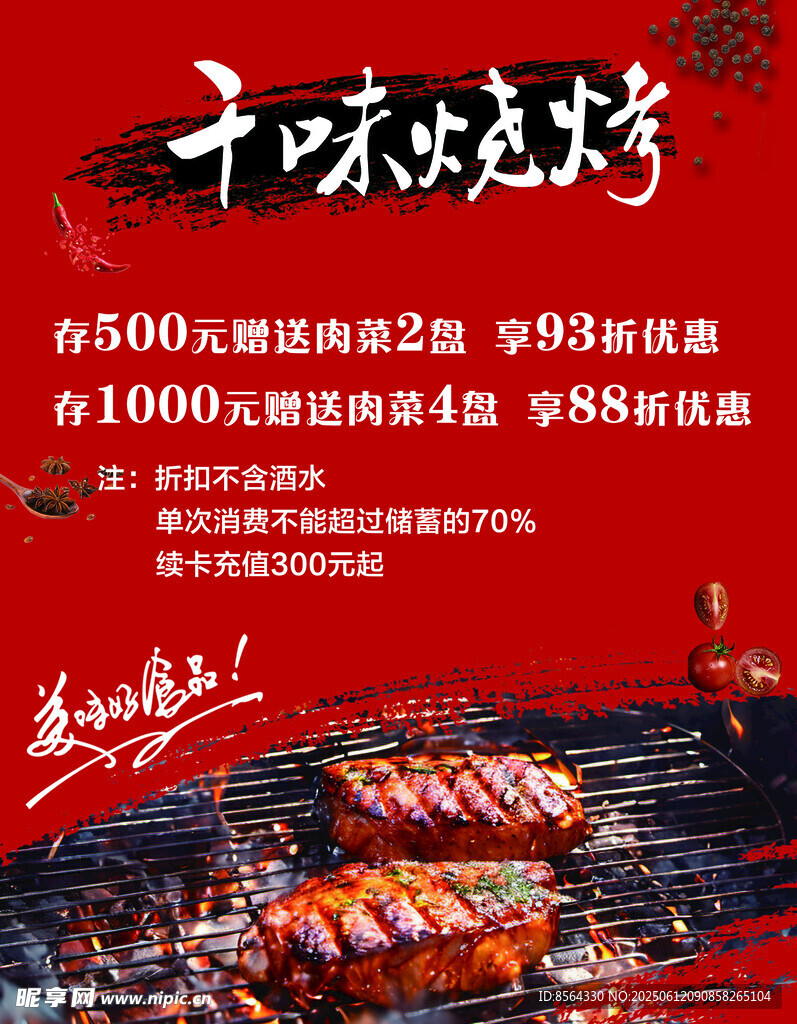 燒烤充值海報